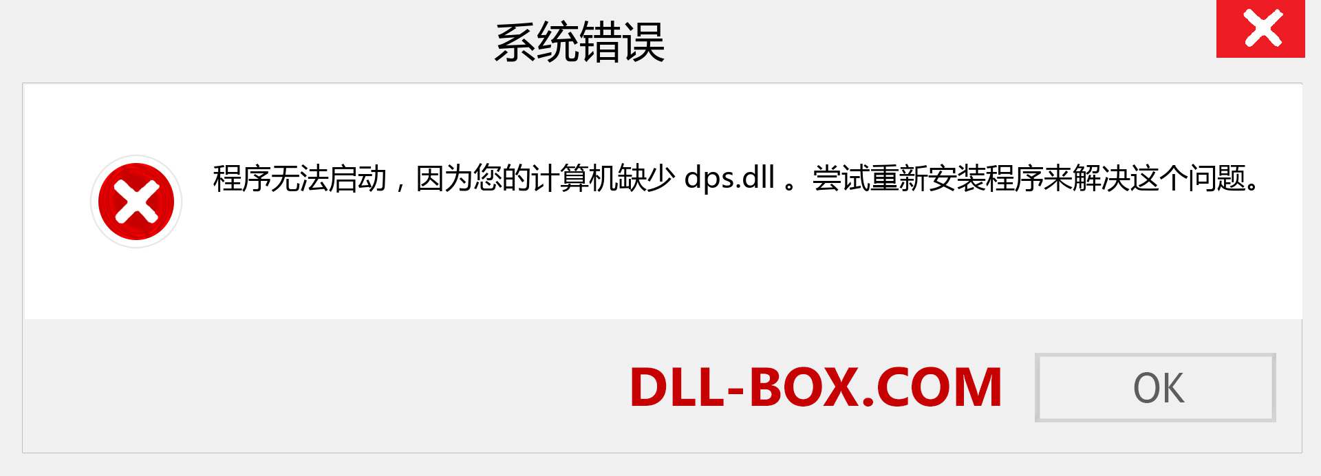 dps.dll 文件丢失？。 适用于 Windows 7、8、10 的下载 - 修复 Windows、照片、图像上的 dps dll 丢失错误
